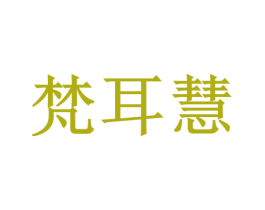 梵耳慧 商标图样