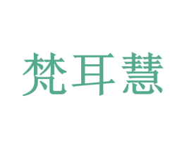 梵耳慧 商标图样
