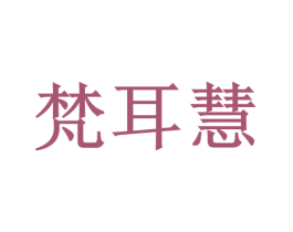 梵耳慧 商标图样