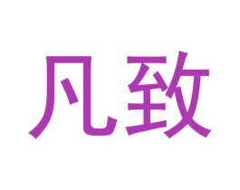 凡致 商标图样
