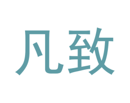 凡致 商标图样