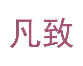凡致 商标图样