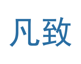 凡致 商标图样