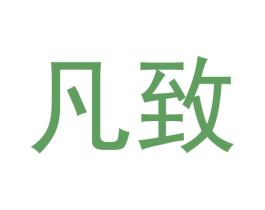 凡致 商标图样