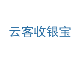 云客收银宝 商标图样