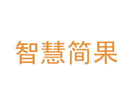 智慧简果 商标图样