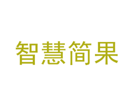智慧简果 商标图样