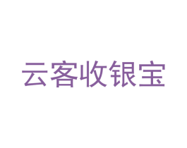 云客收银宝 商标图样