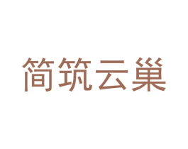 简筑云巢 商标图样