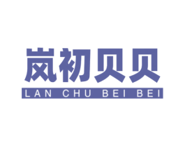 岚初贝贝 商标图样