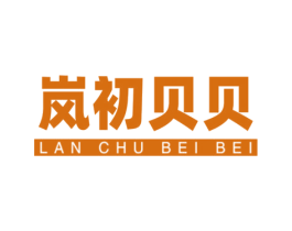 岚初贝贝 商标图样