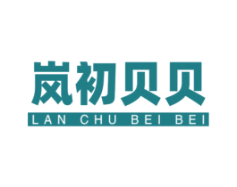 岚初贝贝 商标图样