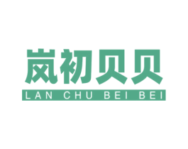 岚初贝贝 商标图样