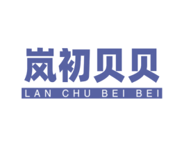 岚初贝贝 商标图样