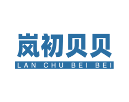 岚初贝贝 商标图样