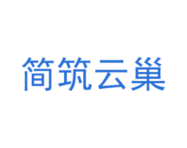简筑云巢 商标图样