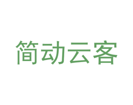 简动云客 商标图样