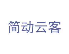 简动云客 商标图样
