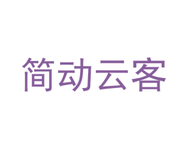 简动云客 商标图样