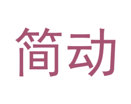 简动 商标图样