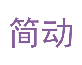 简动 商标图样