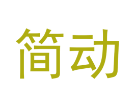 简动 商标图样