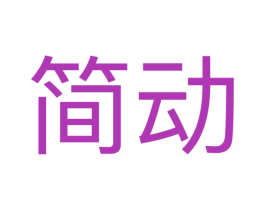 简动 商标图样