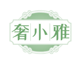 奢小雅 商标图样