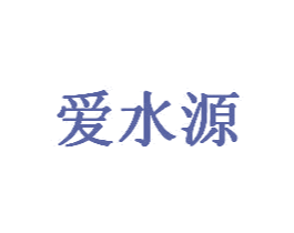 爱水源 商标图样