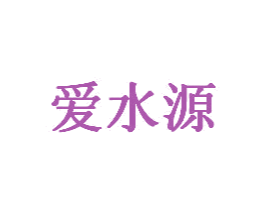 爱水源 商标图样