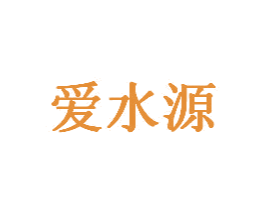 爱水源 商标图样