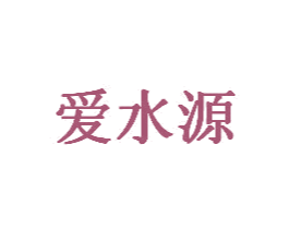 爱水源 商标图样