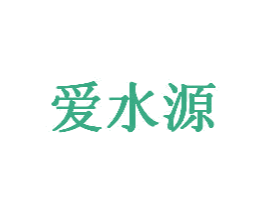 爱水源 商标图样