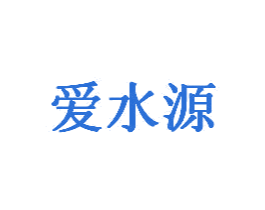 爱水源 商标图样