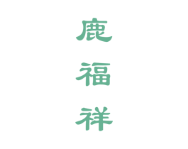 鹿福祥 商标图样