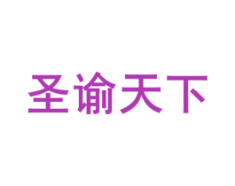 圣谕天下 商标图样