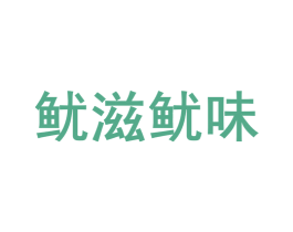 鱿滋鱿味 商标图样