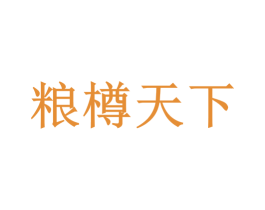粮樽天下 商标图样