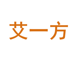 艾一方 商标图样