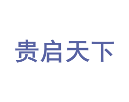 贵启天下 商标图样