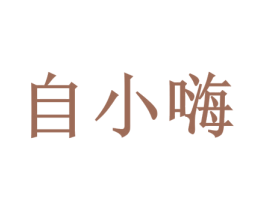 自小嗨 商标图样