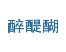 醉醍醐 商标图样