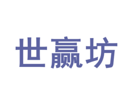世赢坊 商标图样