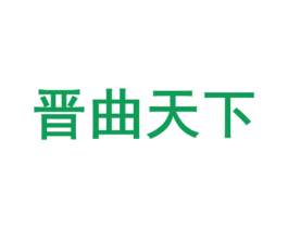 晋曲天下 商标图样