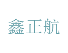 鑫正航 商标图样