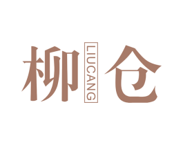 柳仓 商标图样