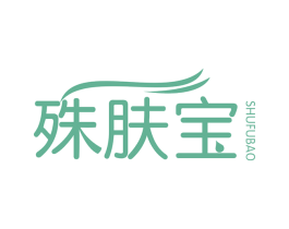 殊肤宝 商标图样