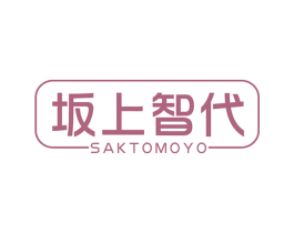 坂上智代 SAKTOMOYO 商标图样