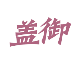 盖御 商标图样