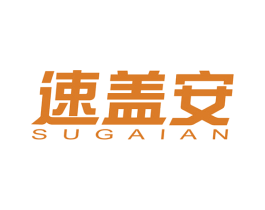 速盖安 商标图样